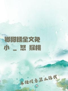 嬌卿甜糯全文免費閱讀 小說